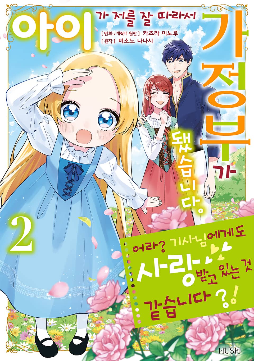 아이가 저를 잘 따라서 가정부가 됐습니다. 어라? 기사님에게도 사랑받고 있는 것 같습니다?! 2권