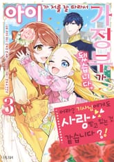 아이가 저를 잘 따라서 가정부가 됐습니다. 어라? 기사님에게도 사랑받고 있는 것 같습니다?! 표지 이미지