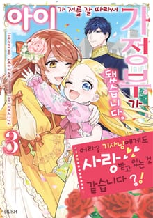 아이가 저를 잘 따라서 가정부가 됐습니다. 어라? 기사님에게도 사랑받고 있는 것 같습니다?!