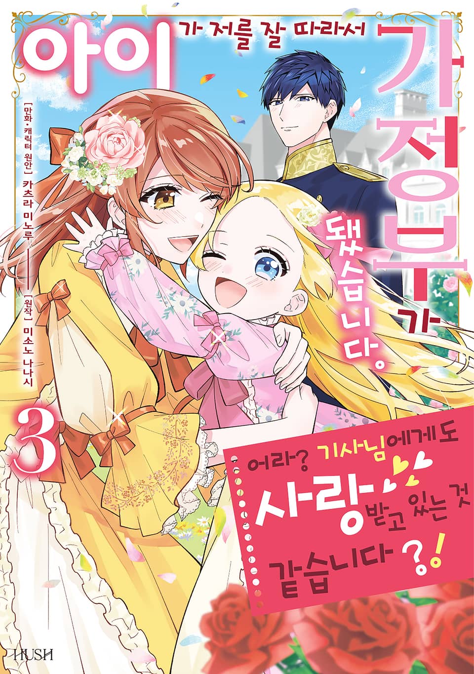 아이가 저를 잘 따라서 가정부가 됐습니다. 어라? 기사님에게도 사랑받고 있는 것 같습니다?! 3권