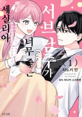 서브 남주가 너무 좋은 세실리아 표지 이미지