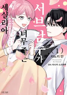 서브 남주가 너무 좋은 세실리아