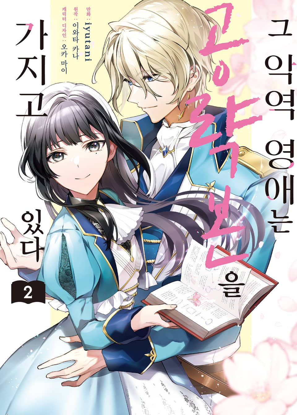 그 악역 영애는 공략본을 가지고 있다 2권 (완결)
