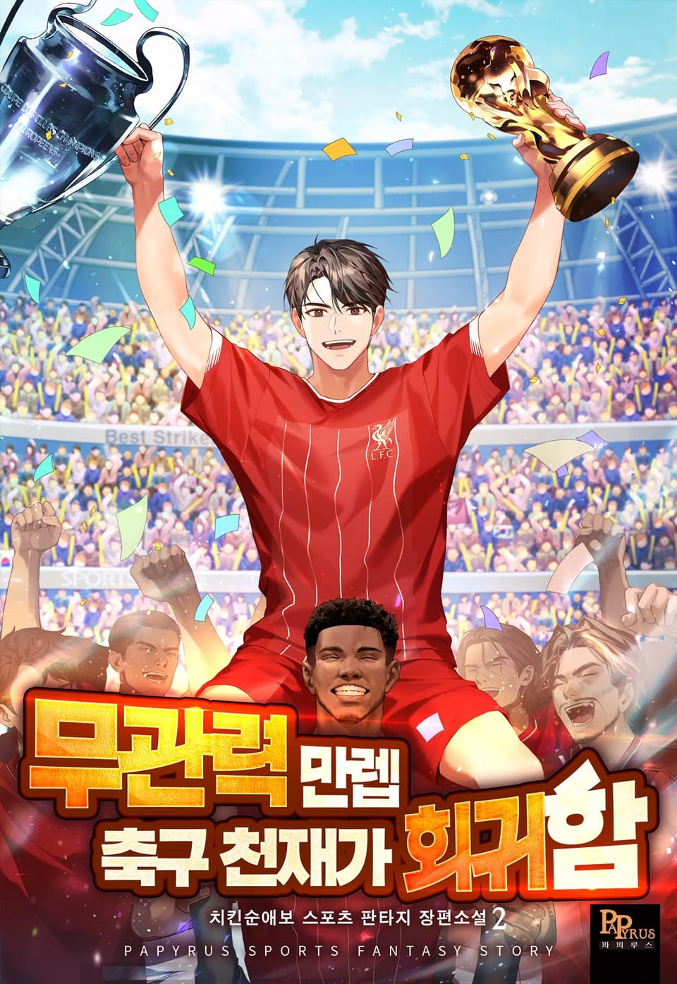 무관력 만렙 축구 천재가 회귀함 2권