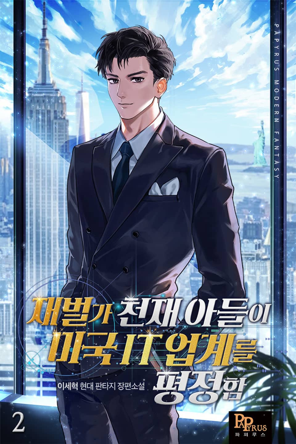 재벌가 천재 아들이 미국 IT업계를 평정함 2권