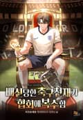 배신당한 축구천재가 협회에 복수함 9화