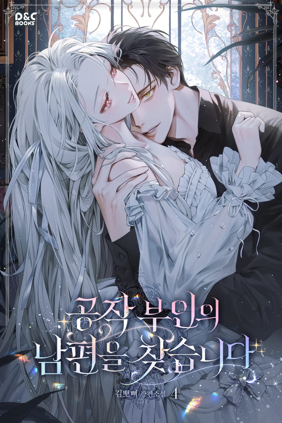 공작 부인의 남편을 찾습니다 4권