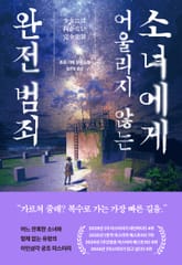 소녀에게 어울리지 않는 완전 범죄 표지 이미지