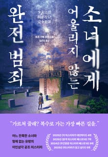 소녀에게 어울리지 않는 완전 범죄