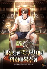 배신당한 축구천재가 협회에 복수함 표지 이미지