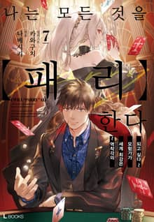 나는 모든 것을 【패리】한다