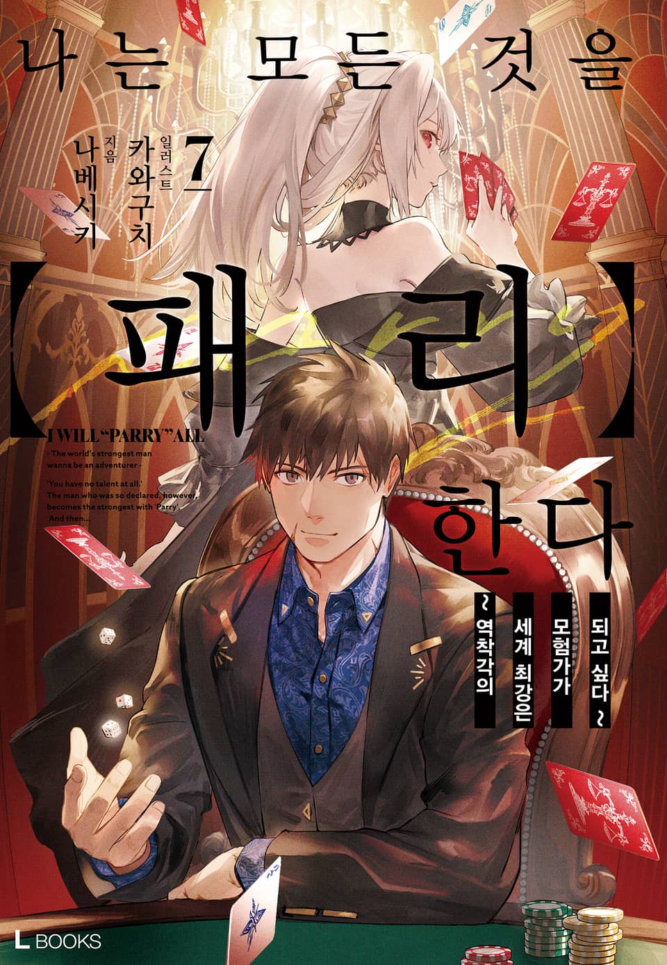 나는 모든 것을 【패리】한다 7권