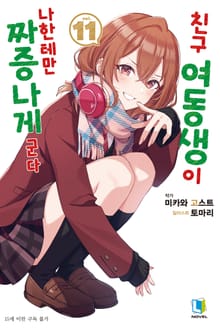 친구 여동생이 나한테만 짜증나게 군다