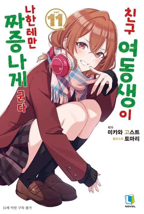 친구 여동생이 나한테만 짜증나게 군다