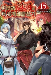 아라포 현자의 이세계 생활 일기 표지 이미지