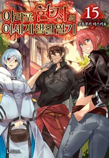 아라포 현자의 이세계 생활 일기