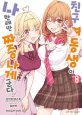 [코믹] 친구 여동생이 나한테만 짜증나게 군다 표지 이미지