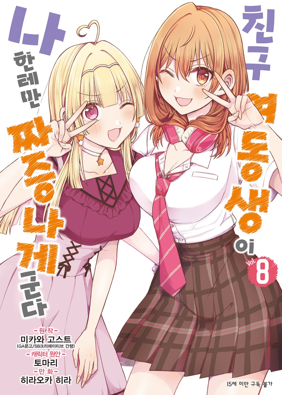 [코믹] 친구 여동생이 나한테만 짜증나게 군다 8권