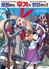 모험에는 무기가 필요하다! 표지 이미지