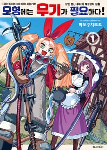 모험에는 무기가 필요하다!