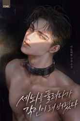 세뇌를 풀려다가 각인이 돼 버렸다 (15세 개정판) 표지 이미지