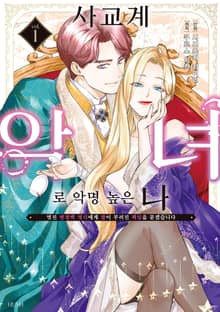 사교계 악녀로 악명 높은 나