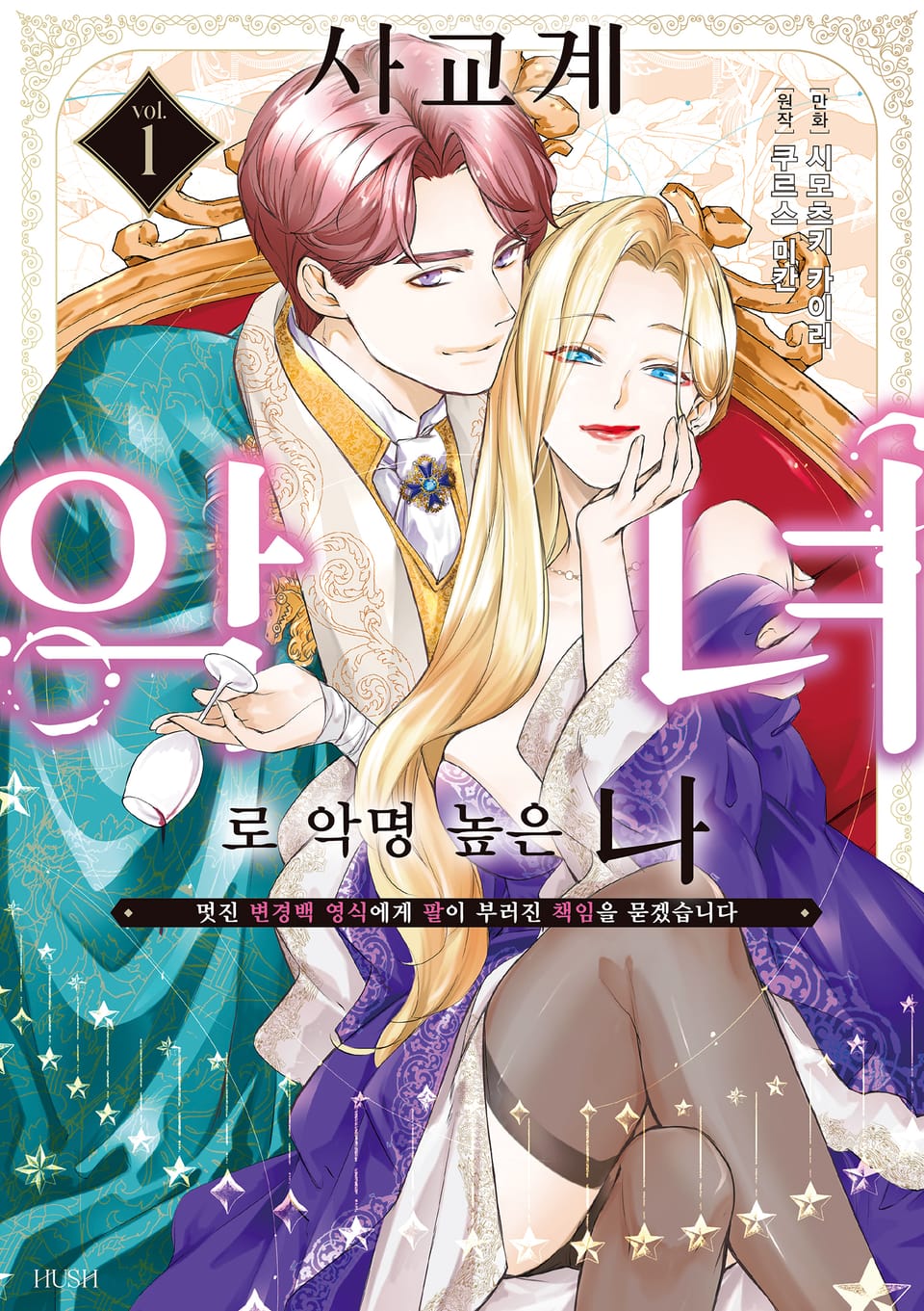 사교계 악녀로 악명 높은 나 1권