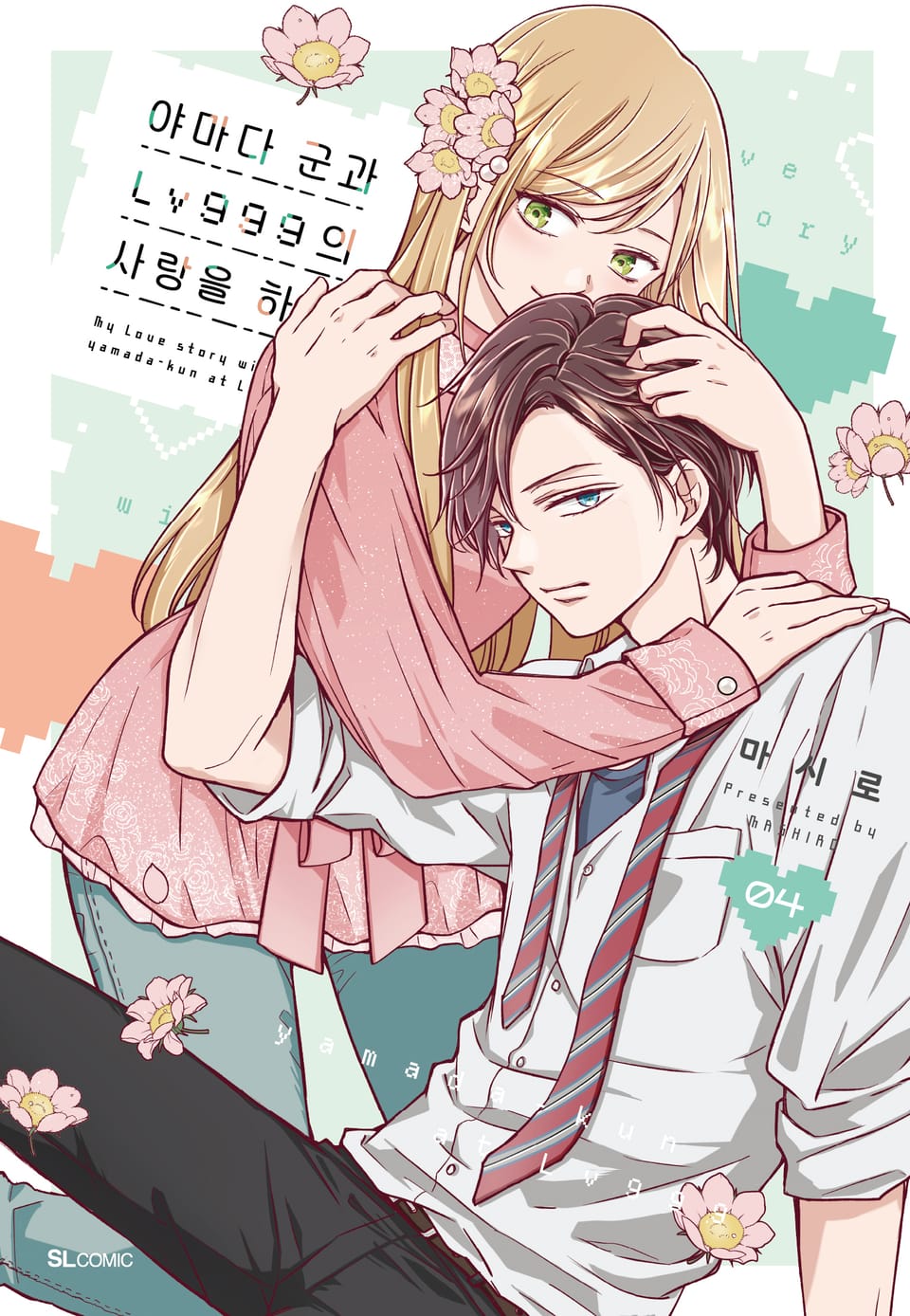 야마다 군과 Lv999의 사랑을 하다 4권