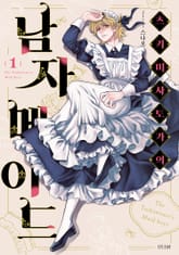 츠키미사토가의 남자 메이드 표지 이미지