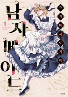 츠키미사토가의 남자 메이드