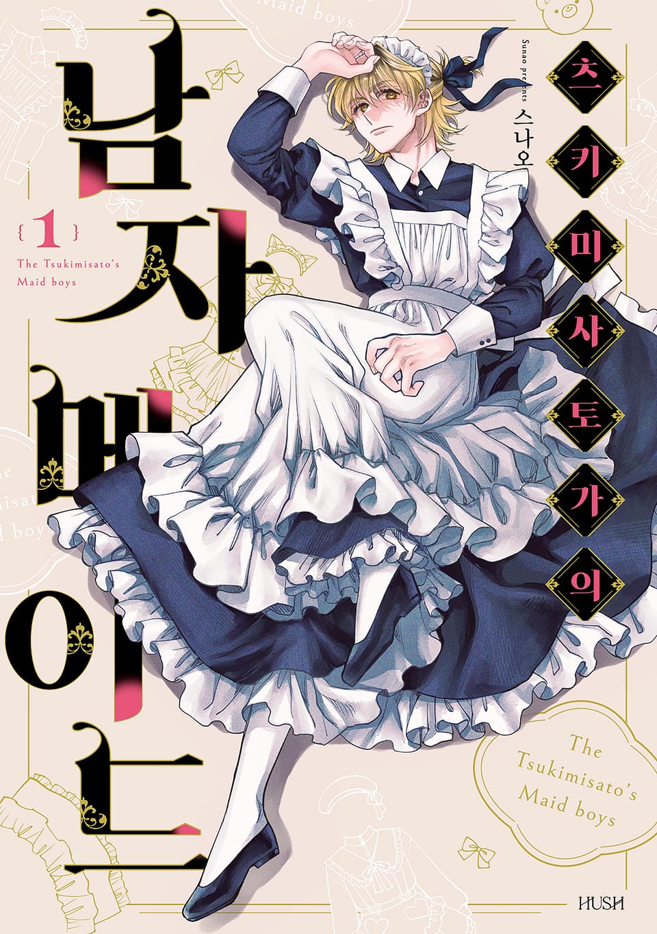 츠키미사토가의 남자 메이드 1권