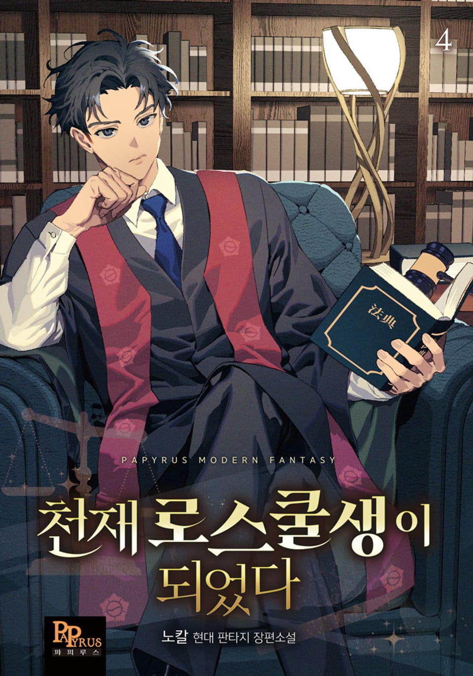 천재 로스쿨생이 되었다 4권