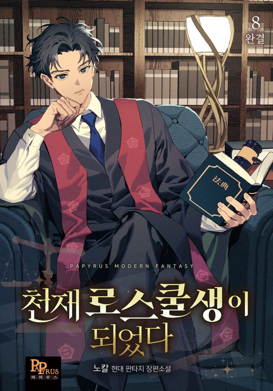 천재 로스쿨생이 되었다 8권 (완결)