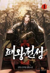 패왕전생 표지 이미지