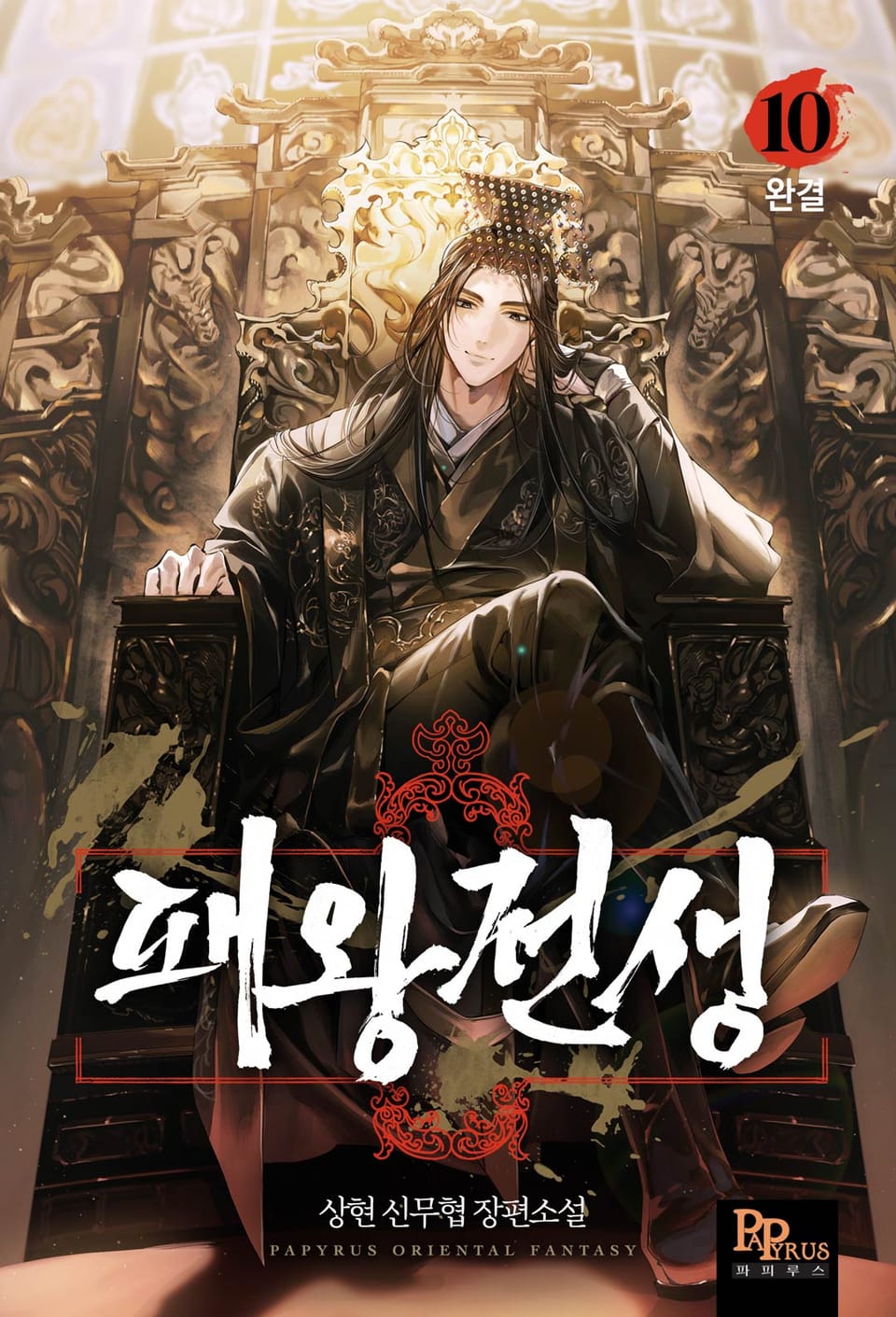 패왕전생 10권 (완결)