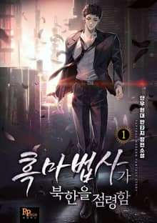 흑마법사가 북한을 점령함