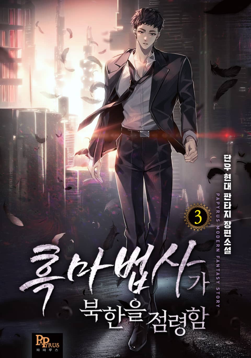 흑마법사가 북한을 점령함 3권