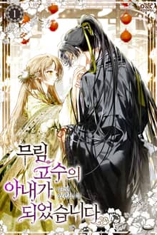 무림 고수의 아내가 되었습니다