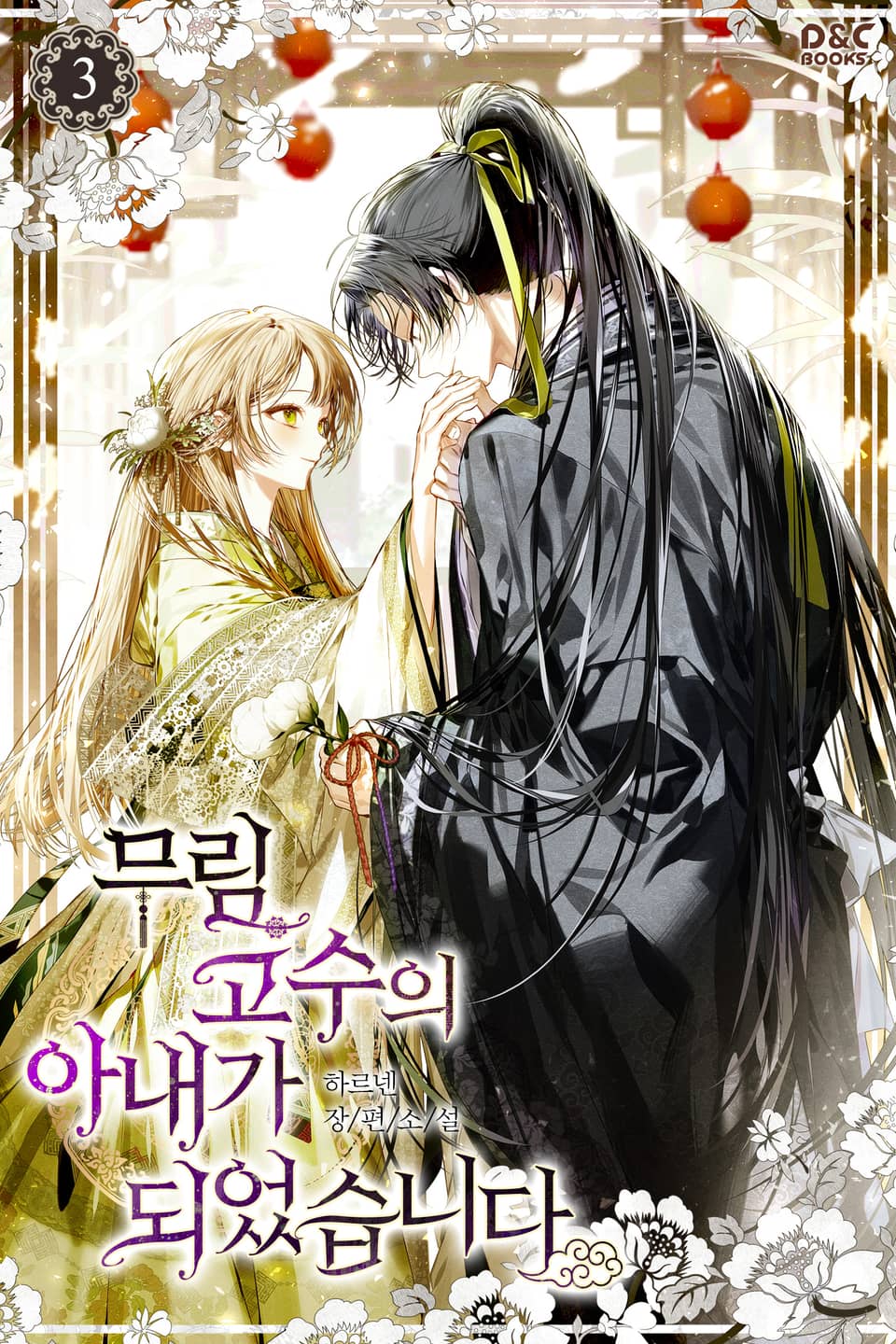 무림 고수의 아내가 되었습니다 3권