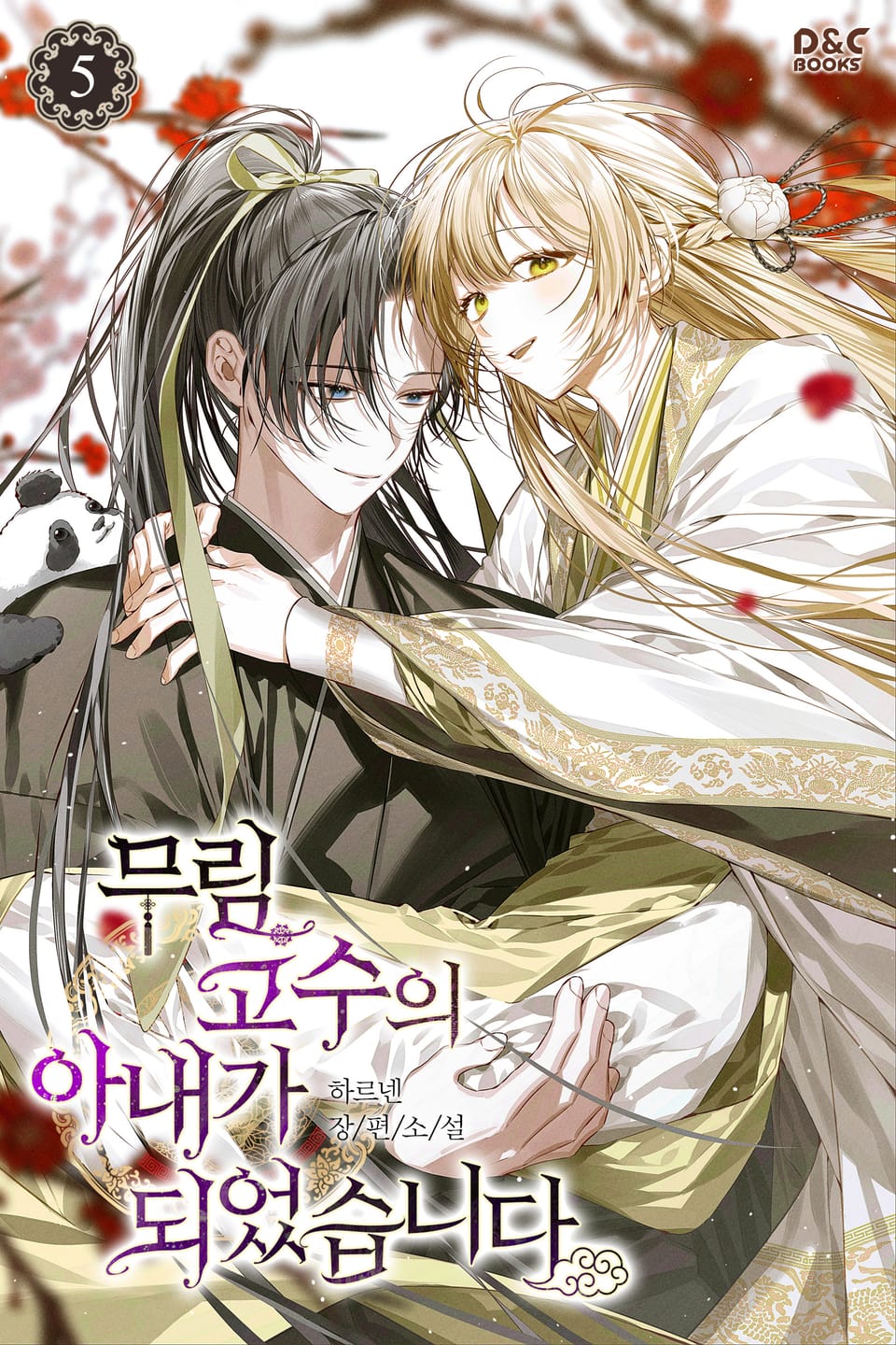 무림 고수의 아내가 되었습니다 5권 (완결)