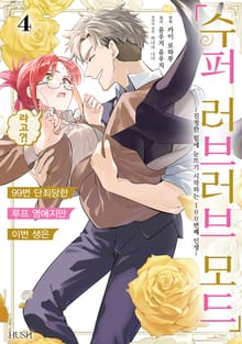 99번 단죄당한 루프 영애지만 이번 생은 「슈퍼 러브러브 모드」라고
