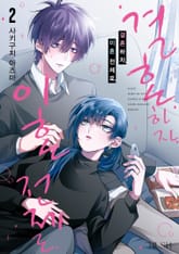 결혼하자. 이혼 전제로. 표지 이미지