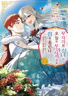 무자각한 성녀는 오늘도 무의식적으로 힘을 흘린다