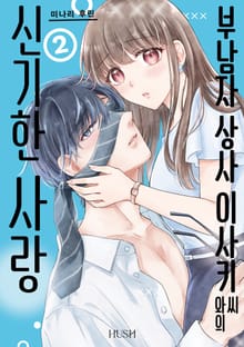 부남자 상사 이사키 씨와의 신기한 사랑