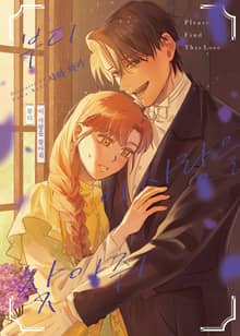 부디 이 사랑을 찾아줘