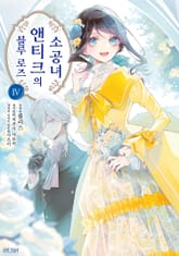 블루 로즈 앤티크의 소공녀 표지 이미지