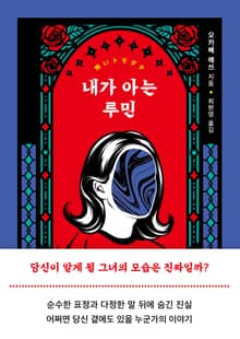 내가 아는 루민