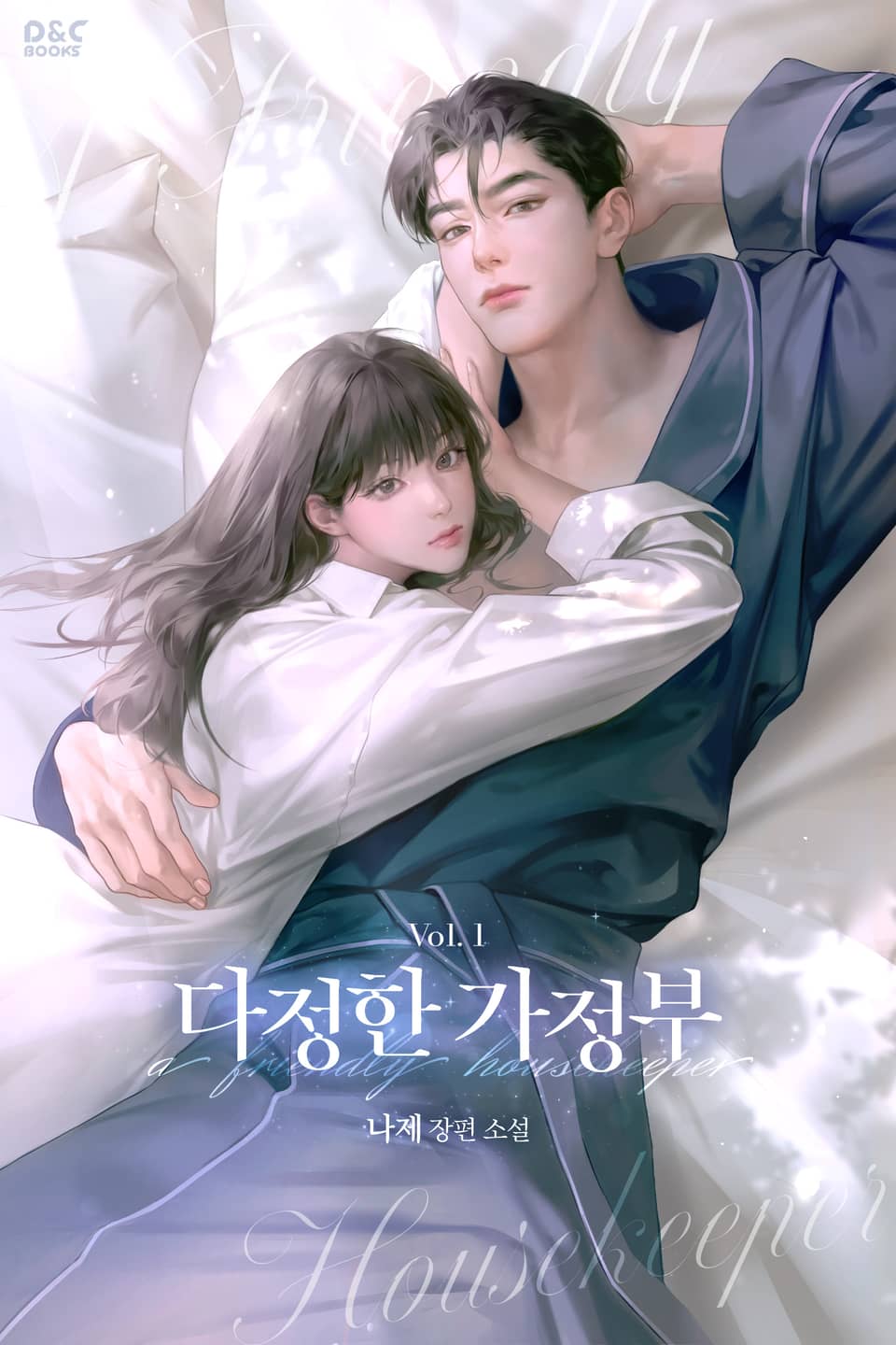 다정한 가정부 1권