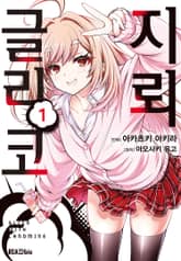 [코믹] 지뢰 글리코 표지 이미지