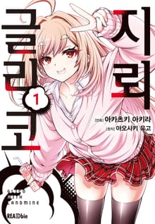 [코믹] 지뢰 글리코